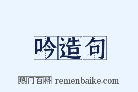 吟造句是什么意思的图片